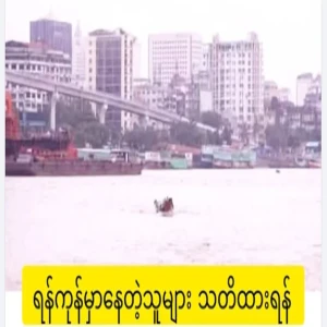 The Burma Port Authority has issued an emergency warning that the Yangon River will experience an extraordinary rise in tides to a height of more than 20 feet above the basic water line.
