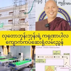 "Karunapala Kidney Guide" led by Boorn Boorn Hlataw (U Khemathiri).