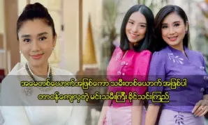 ในฐานะแม่และลูกสาว เธอทำหน้าที่ของตนให้สำเร็จ 