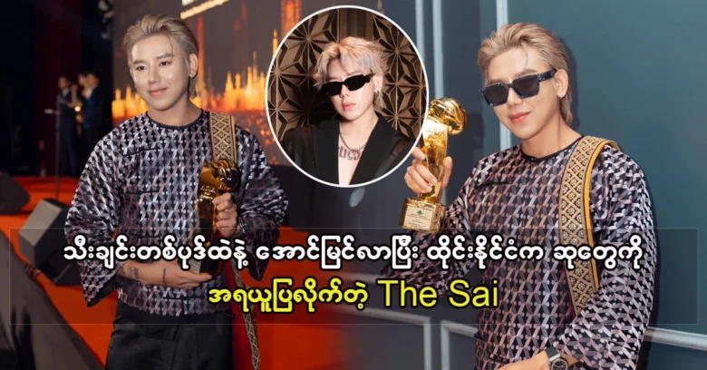 เดอะไซมีเพลงฮิตเพียงเพลงเดียวและได้รับรางวัลใหญ่ในไทย