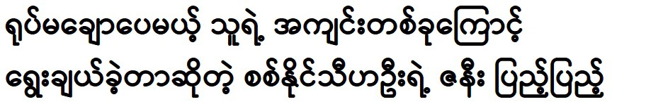 About a book chosen by Naing Thiha Oo himself 