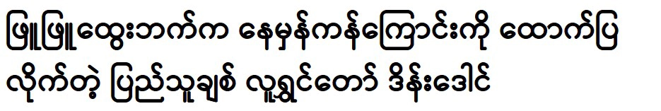 Phyu Phyu Htwe tells us that every choice is the right one 