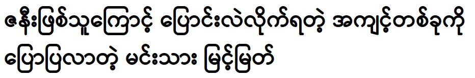 Myint Myat talks about the changes he will have to make to succeed 