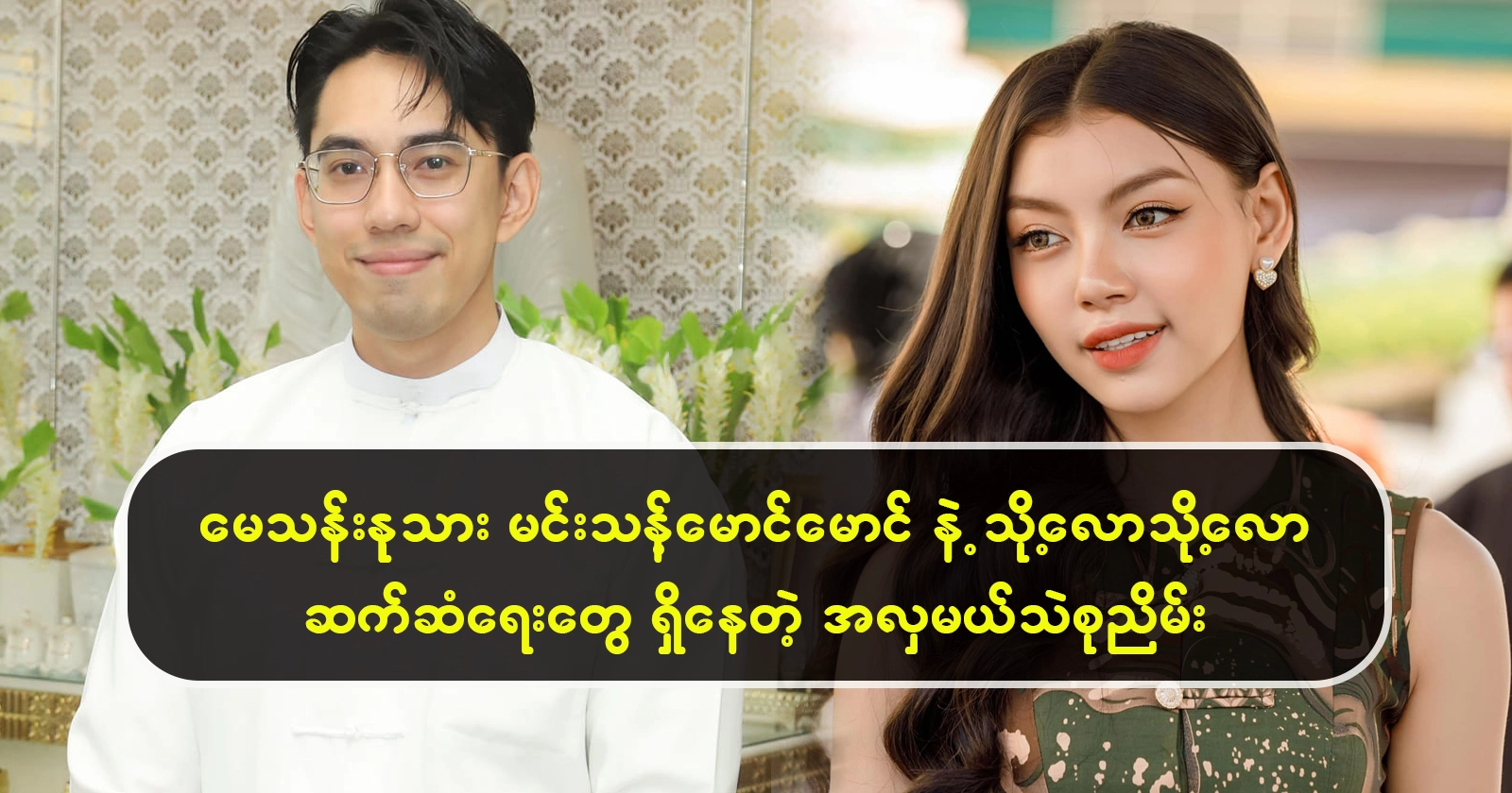 Thae Su Nyein himself talks about a book on success 