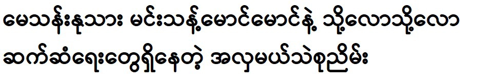 Thae Su Nyein himself talks about a book on success 