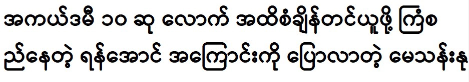 May Than Nu talks about Yan Aung is planning to win a record 10 Academy Awards 