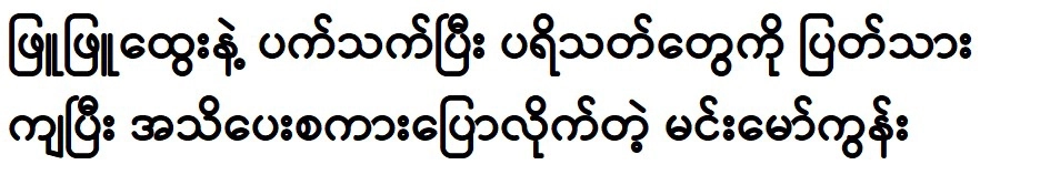 About a story that has been told many times about Phyu Phyu Htwe 