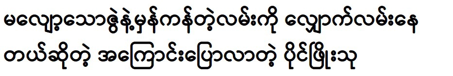 Paing Phyo Thu talked about remembering the old days 