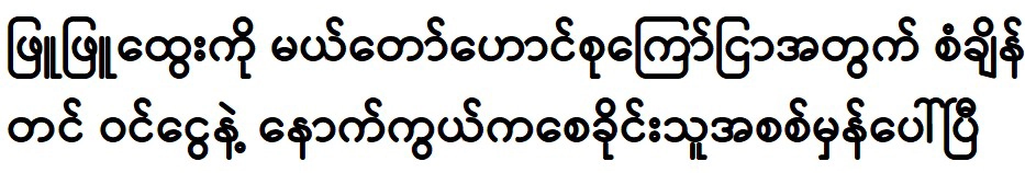 Phyu Phyu Htwe has said that he is always trying his best to succeed 