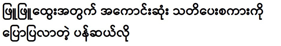 He told his sister Phyu Phyu Htwe a memorable story 