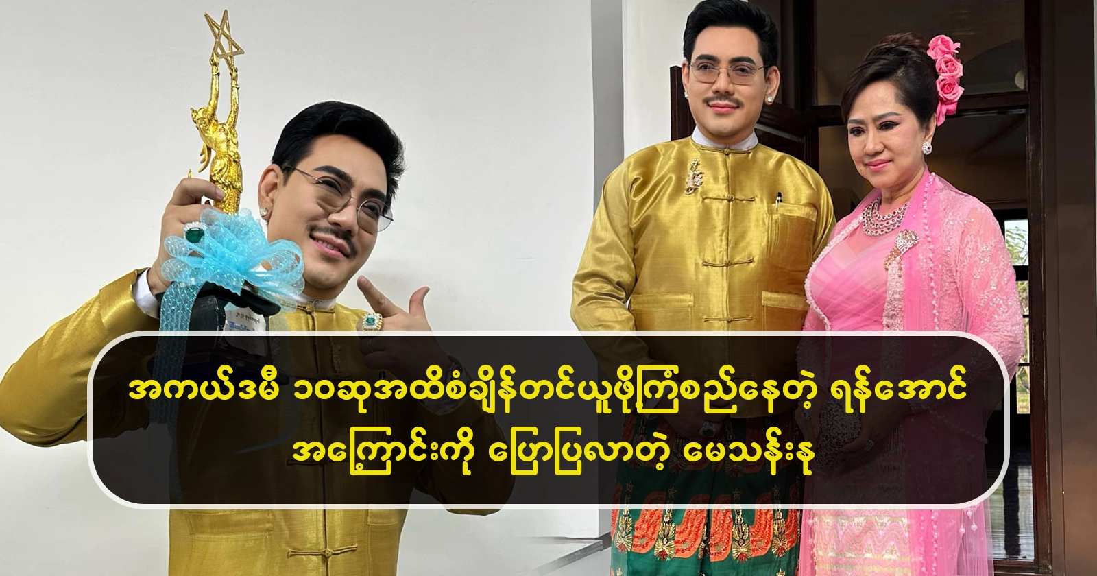 May Than Nu talks about Yan Aung is planning to win a record 10 Academy Awards