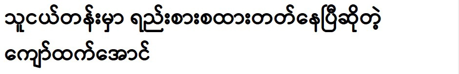 Kyaw Htet Aung said he was a good student at school