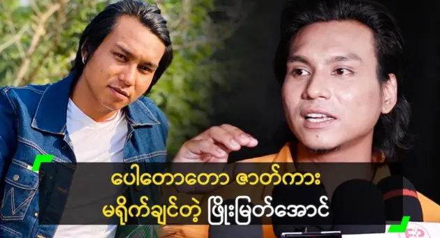 Phyo Myat Aung says he will start acting in the new year 