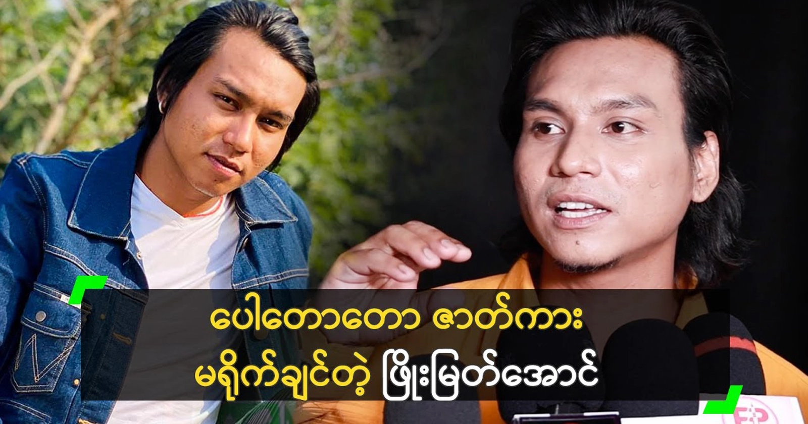 Phyo Myat Aung says he will start acting in the new year 