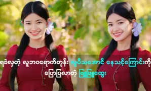 Phyu Phyu Htwe said that we must try to succeed 