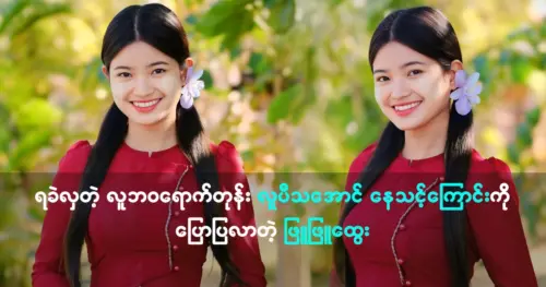 Phyu Phyu Htwe said that we must try to succeed