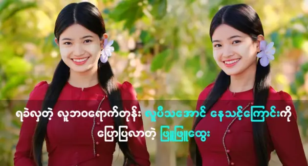 Phyu Phyu Htwe said that we must try to succeed 