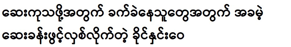 Khaing Hnin Wai’s work is worthy of respect