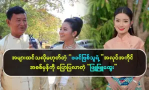 Phyu Phyu Htwe always tells the truth about his father’s work 