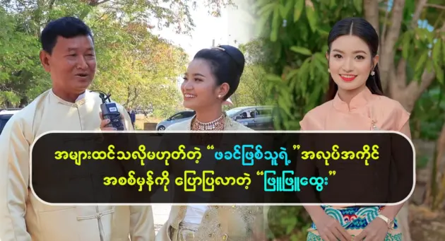 Phyu Phyu Htwe always tells the truth about his father’s work 