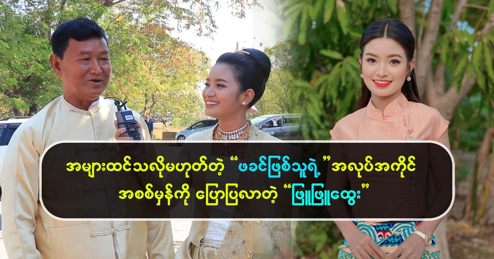 Phyu Phyu Htwe always tells the truth about his father’s work 