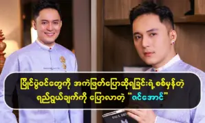 Zin Aung discussed the purpose of judging the contestants 