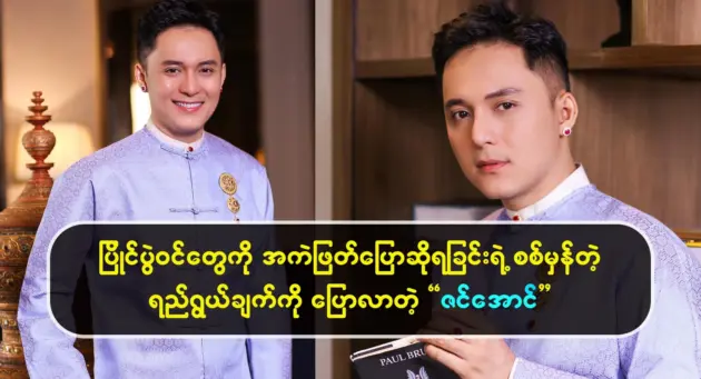 Zin Aung discussed the purpose of judging the contestants 