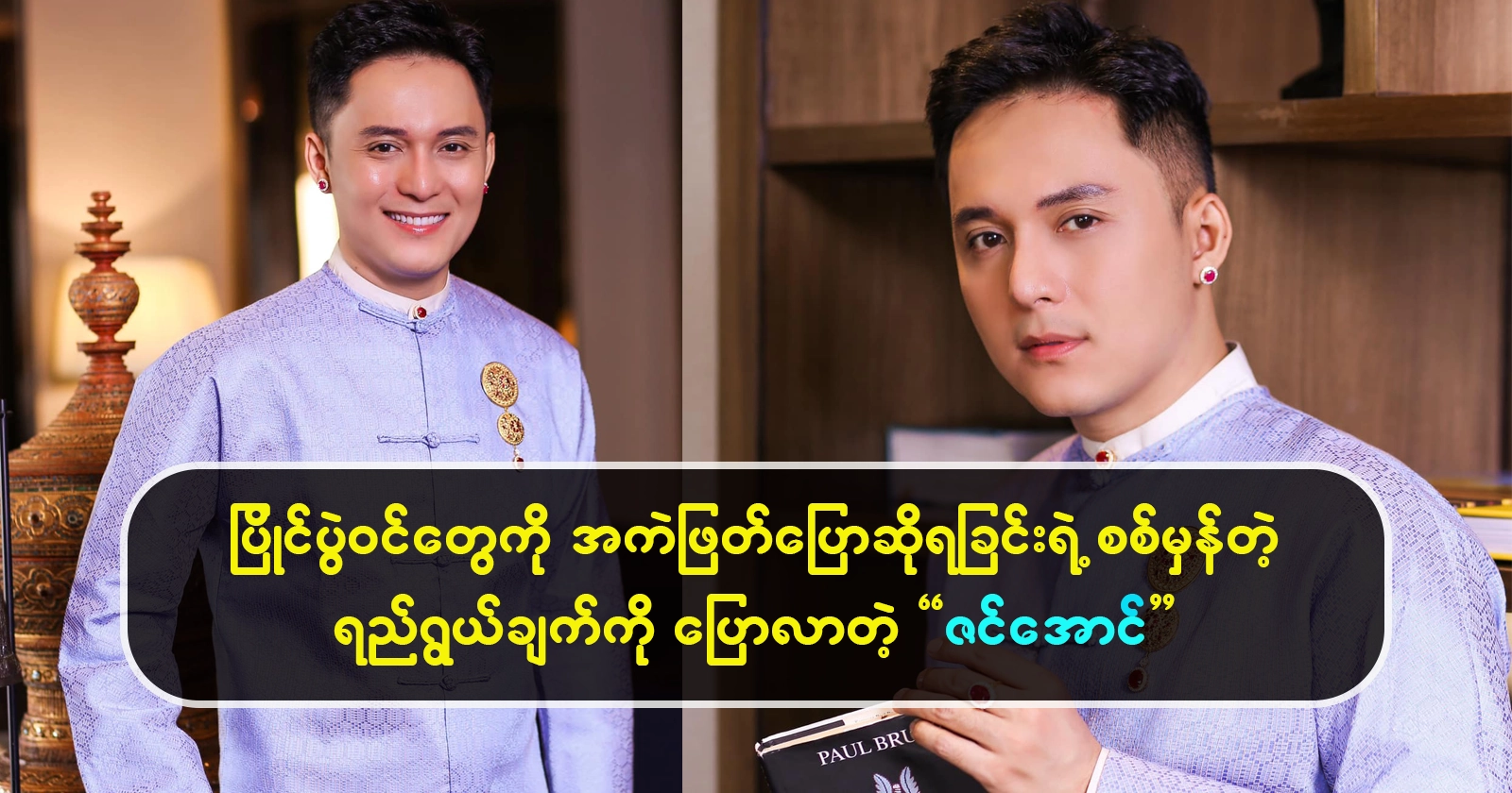 Zin Aung discussed the purpose of judging the contestants 