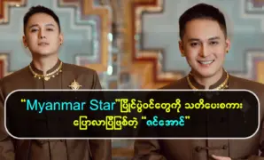 Zin Aung tells singers to practice their voices all the time 