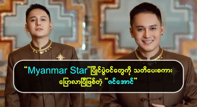 Zin Aung tells singers to practice their voices all the time 