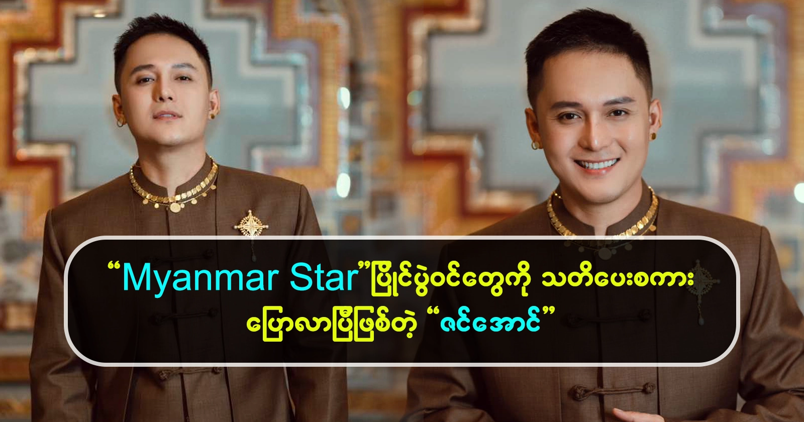 Zin Aung tells singers to practice their voices all the time 