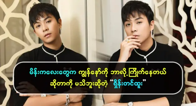 Shane Tin Htoo says he doesn’t know why girls like him 