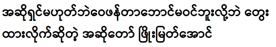 Singer Phyo Myat Aung talked about singing 