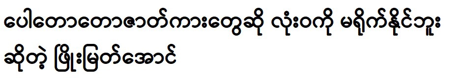 Phyo Myat Aung says he will start acting in the new year