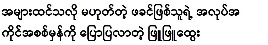 Phyu Phyu Htwe always tells the truth about his father's work