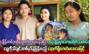 Ma Wai Wai Myint returns to the public with a song 