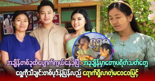 Ma Wai Wai Myint returns to the public with a song