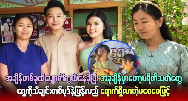 Ma Wai Wai Myint returns to the public with a song 