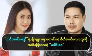 Tell us about Thinzar Wint Kyaw admirable ideas 