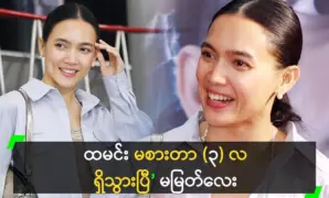 Actress Aye Myat Thu talks about her daily life 