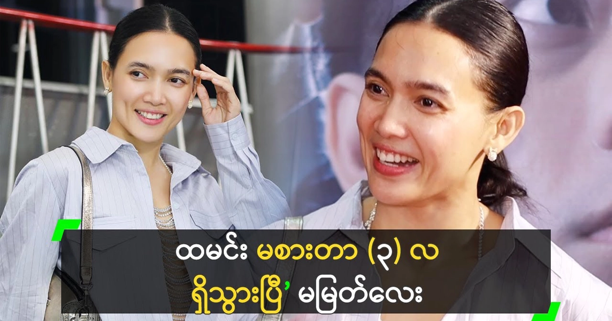 Actress Aye Myat Thu talks about her daily life 