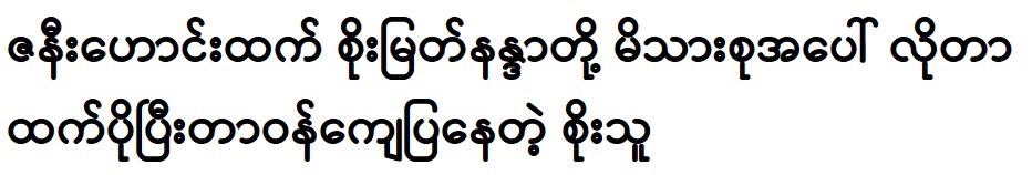 Soe Thu always fulfilled his responsibilities to his family