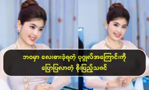 Soe Pyae Thazin talks about the person he respected in his life 