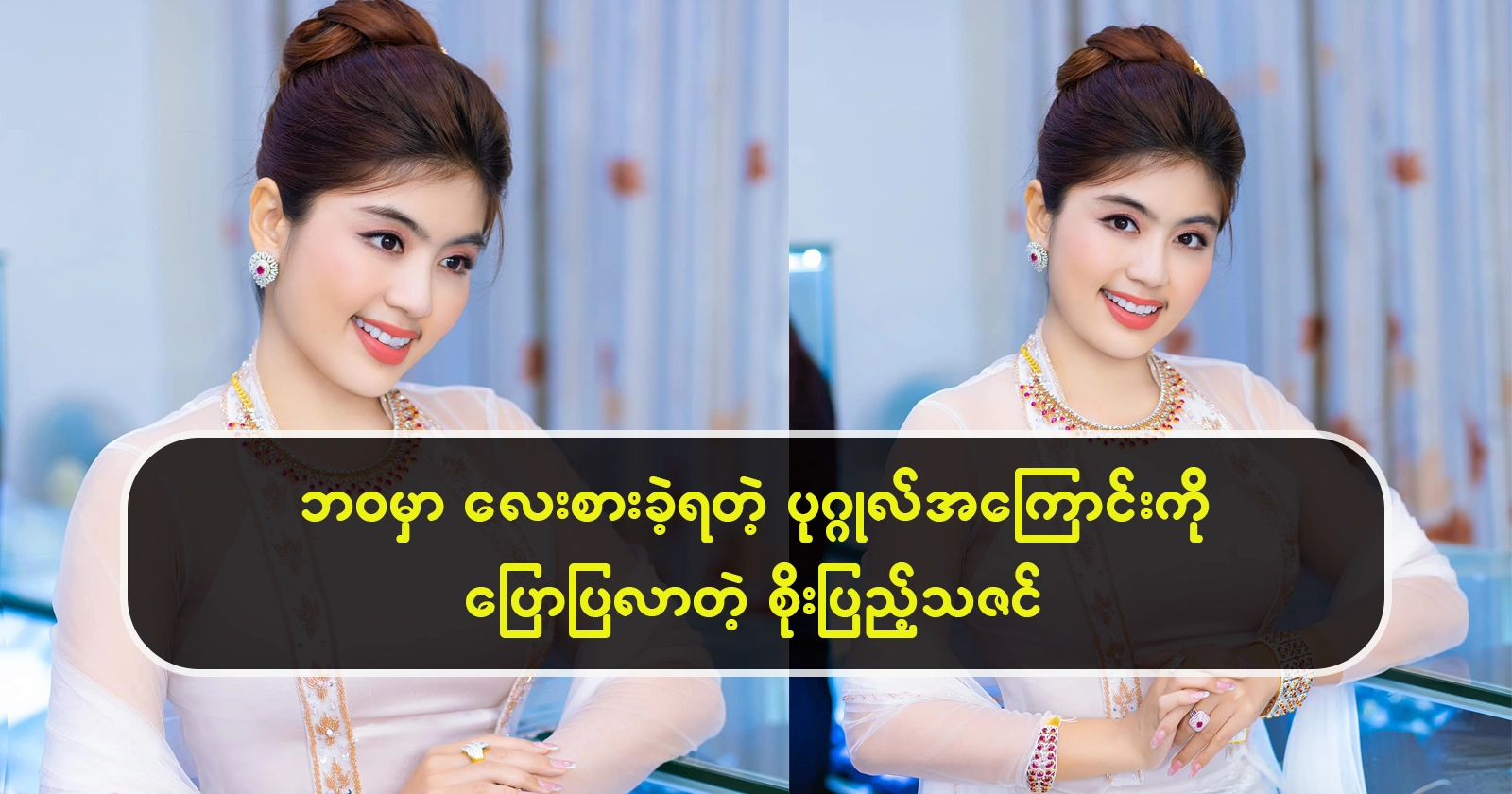 Soe Pyae Thazin talks about the person he respected in his life 