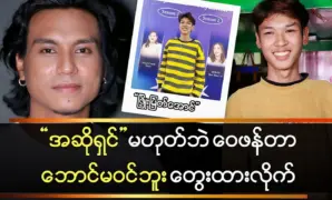 Singer Phyo Myat Aung talked about singing 