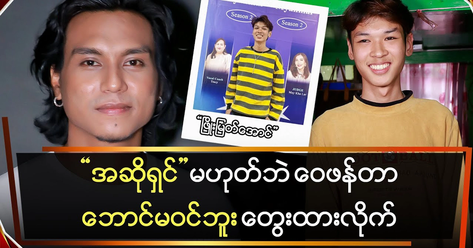 Singer Phyo Myat Aung talked about singing 